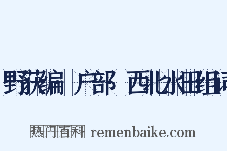 野获编·户部·西北水田组词是什么意思的图片